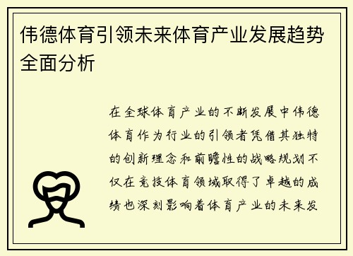 伟德体育引领未来体育产业发展趋势全面分析 伟德体育引领未来体育产业发展趋势全面分析