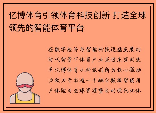 亿博体育引领体育科技创新 打造全球领先的智能体育平台 亿博体育引领体育科技创新 打造全球领先的智能体育平台