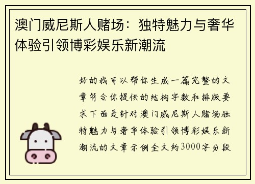 澳门威尼斯人赌场:独特魅力与奢华体验引领博彩娱乐新潮流 澳门威尼斯人赌场:独特魅力与奢华体验引领博彩娱乐新潮流