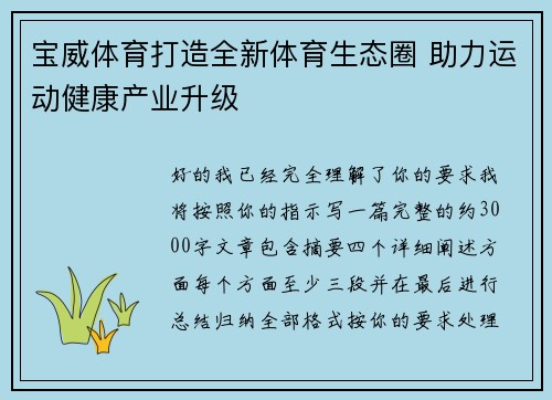 宝威体育打造全新体育生态圈 助力运动健康产业升级 宝威体育打造全新体育生态圈 助力运动健康产业升级