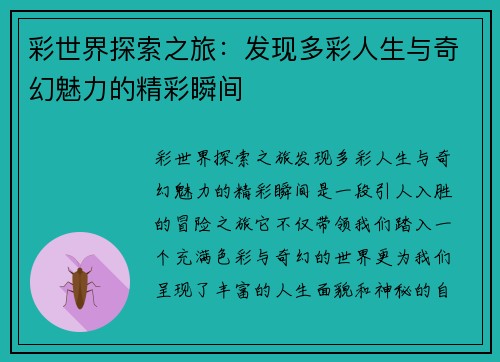 彩世界探索之旅:发现多彩人生与奇幻魅力的精彩瞬间 彩世界探索之旅:发现多彩人生与奇幻魅力的精彩瞬间