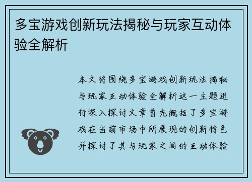多宝游戏创新玩法揭秘与玩家互动体验全解析 多宝游戏创新玩法揭秘与玩家互动体验全解析