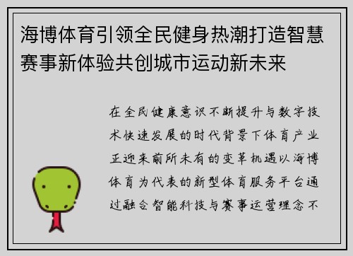 海博体育引领全民健身热潮打造智慧赛事新体验共创城市运动新未来