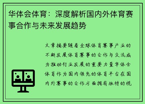 华体会体育：深度解析国内外体育赛事合作与未来发展趋势