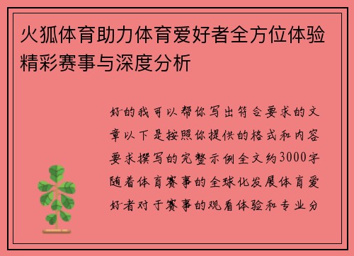 火狐体育助力体育爱好者全方位体验精彩赛事与深度分析