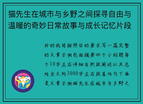 猫先生在城市与乡野之间探寻自由与温暖的奇妙日常故事与成长记忆片段