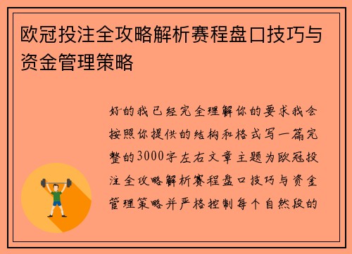 欧冠投注全攻略解析赛程盘口技巧与资金管理策略 欧冠投注全攻略解析赛程盘口技巧与资金管理策略