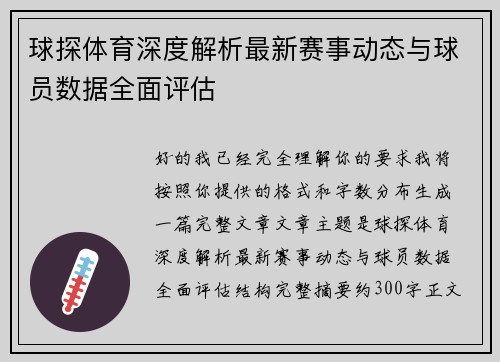 球探体育深度解析最新赛事动态与球员数据全面评估 球探体育深度解析最新赛事动态与球员数据全面评估