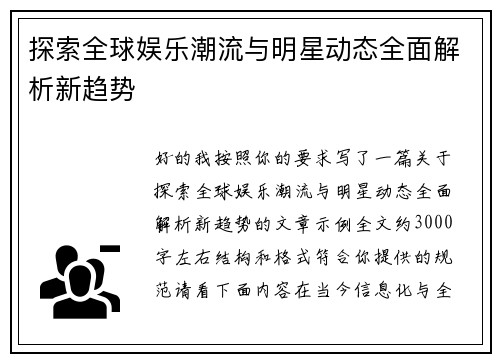 探索全球娱乐潮流与明星动态全面解析新趋势 探索全球娱乐潮流与明星动态全面解析新趋势