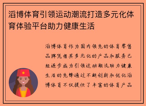 滔博体育引领运动潮流打造多元化体育体验平台助力健康生活 滔博体育引领运动潮流打造多元化体育体验平台助力健康生活