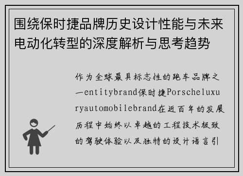 围绕保时捷品牌历史设计性能与未来电动化转型的深度解析与思考趋势