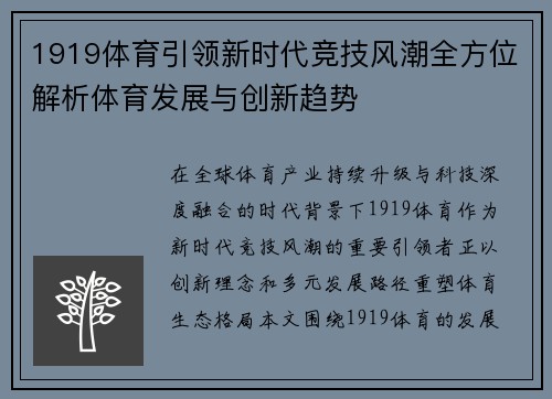 1919体育引领新时代竞技风潮全方位解析体育发展与创新趋势 1919体育引领新时代竞技风潮全方位解析体育发展与创新趋势