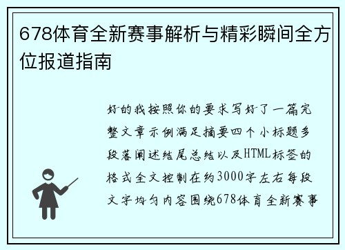 678体育全新赛事解析与精彩瞬间全方位报道指南