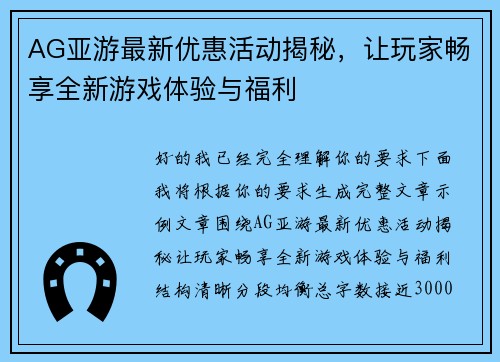 AG亚游最新优惠活动揭秘，让玩家畅享全新游戏体验与福利  