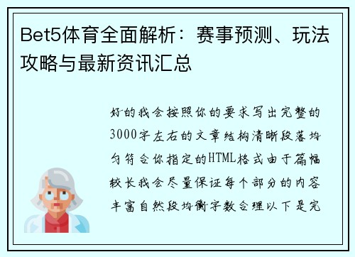 Bet5体育全面解析：赛事预测、玩法攻略与最新资讯汇总