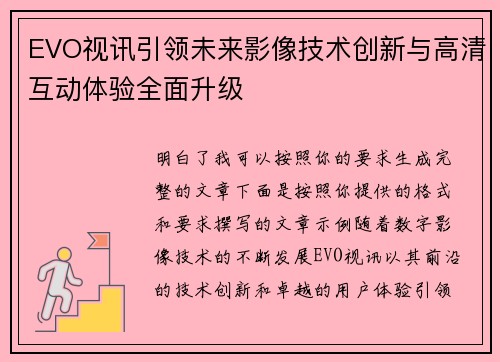 EVO视讯引领未来影像技术创新与高清互动体验全面升级 EVO视讯引领未来影像技术创新与高清互动体验全面升级
