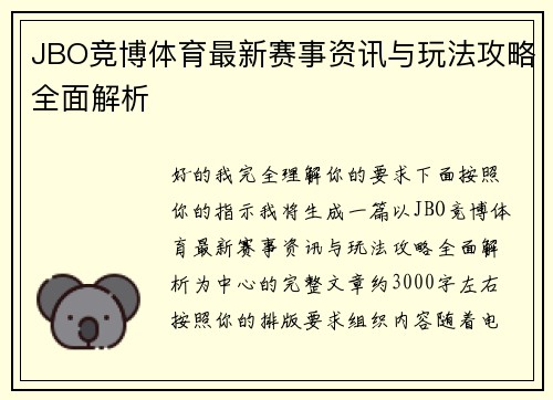 JBO竞博体育最新赛事资讯与玩法攻略全面解析 JBO竞博体育最新赛事资讯与玩法攻略全面解析