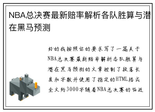 NBA总决赛最新赔率解析各队胜算与潜在黑马预测
