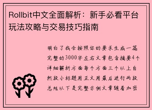 Rollbit中文全面解析:新手必看平台玩法攻略与交易技巧指南 Rollbit中文全面解析:新手必看平台玩法攻略与交易技巧指南