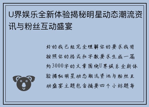U界娱乐全新体验揭秘明星动态潮流资讯与粉丝互动盛宴 U界娱乐全新体验揭秘明星动态潮流资讯与粉丝互动盛宴