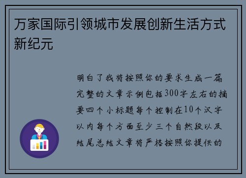 万家国际引领城市发展创新生活方式新纪元 万家国际引领城市发展创新生活方式新纪元
