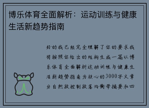博乐体育全面解析：运动训练与健康生活新趋势指南