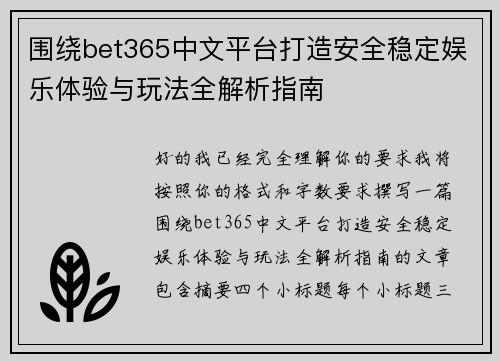 围绕bet365中文平台打造安全稳定娱乐体验与玩法全解析指南 围绕bet365中文平台打造安全稳定娱乐体验与玩法全解析指南