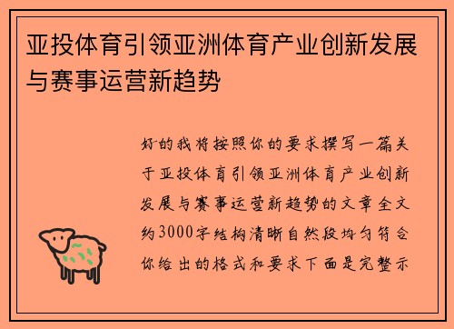 亚投体育引领亚洲体育产业创新发展与赛事运营新趋势 亚投体育引领亚洲体育产业创新发展与赛事运营新趋势