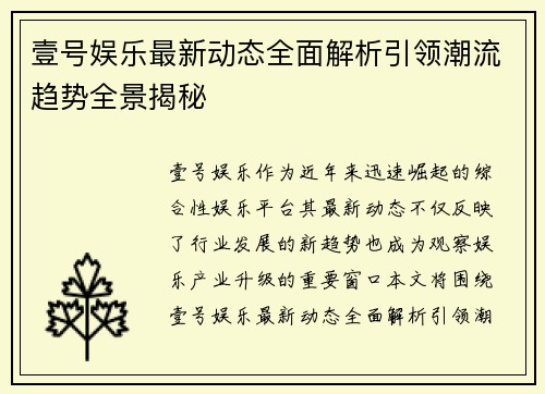 壹号娱乐最新动态全面解析引领潮流趋势全景揭秘