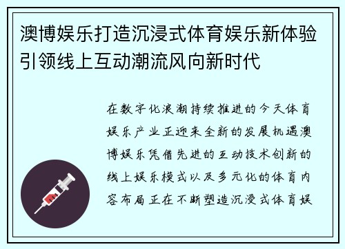 澳博娱乐打造沉浸式体育娱乐新体验引领线上互动潮流风向新时代