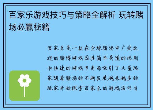 百家乐游戏技巧与策略全解析 玩转赌场必赢秘籍