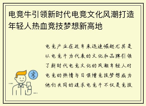 电竞牛引领新时代电竞文化风潮打造年轻人热血竞技梦想新高地