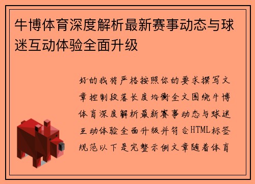 牛博体育深度解析最新赛事动态与球迷互动体验全面升级