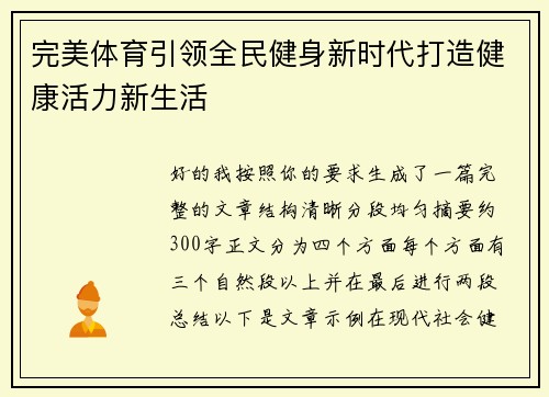 完美体育引领全民健身新时代打造健康活力新生活 完美体育引领全民健身新时代打造健康活力新生活