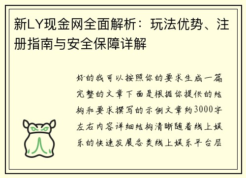 新LY现金网全面解析:玩法优势、注册指南与安全保障详解 新LY现金网全面解析:玩法优势、注册指南与安全保障详解