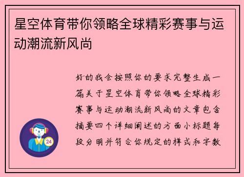 星空体育带你领略全球精彩赛事与运动潮流新风尚