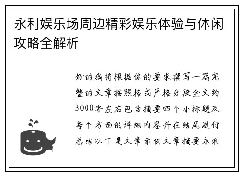 永利娱乐场周边精彩娱乐体验与休闲攻略全解析