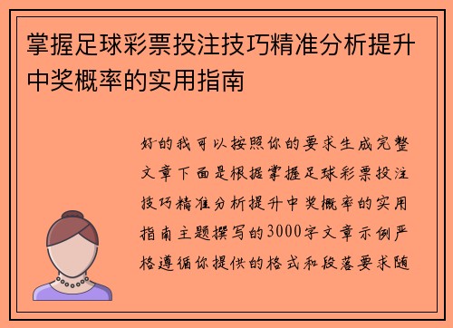掌握足球彩票投注技巧精准分析提升中奖概率的实用指南 掌握足球彩票投注技巧精准分析提升中奖概率的实用指南