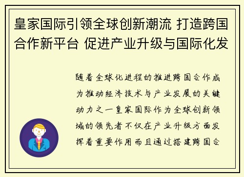 皇家国际引领全球创新潮流 打造跨国合作新平台 促进产业升级与国际化发展