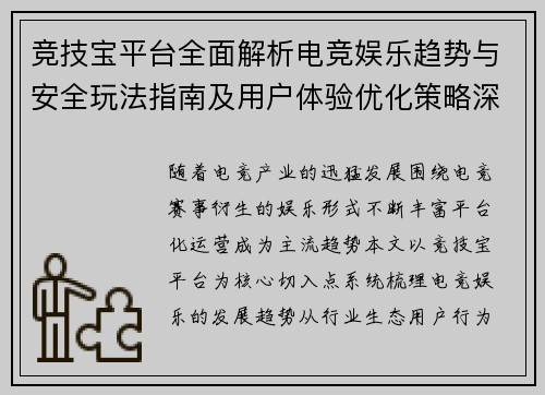 竞技宝平台全面解析电竞娱乐趋势与安全玩法指南及用户体验优化策略深度解读