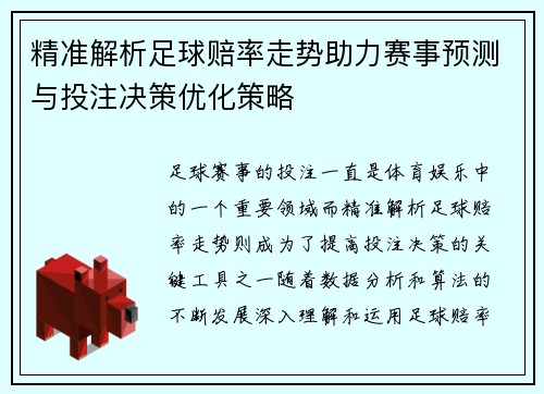 精准解析足球赔率走势助力赛事预测与投注决策优化策略