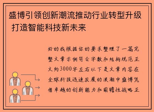 盛博引领创新潮流推动行业转型升级 打造智能科技新未来
