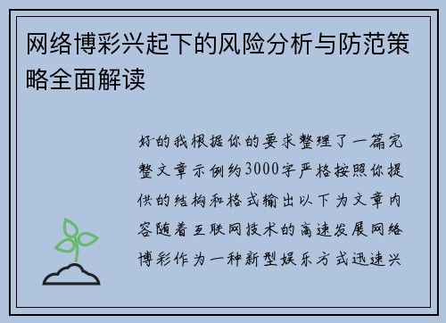 网络博彩兴起下的风险分析与防范策略全面解读