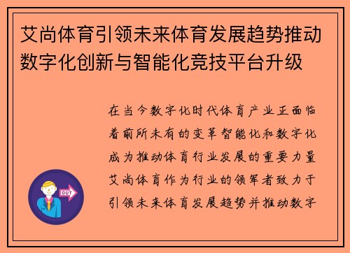 艾尚体育引领未来体育发展趋势推动数字化创新与智能化竞技平台升级