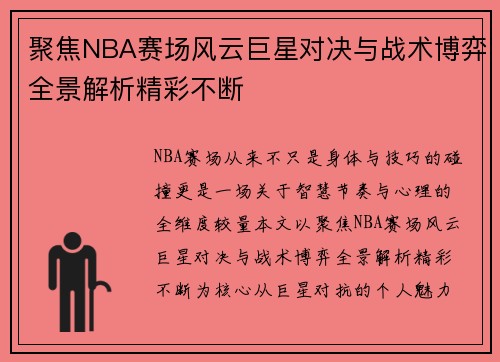 聚焦NBA赛场风云巨星对决与战术博弈全景解析精彩不断