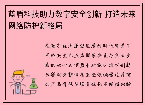 蓝盾科技助力数字安全创新 打造未来网络防护新格局