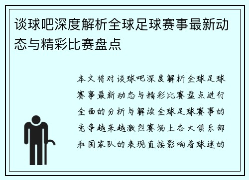 谈球吧深度解析全球足球赛事最新动态与精彩比赛盘点