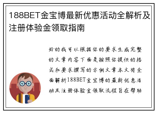 188BET金宝博最新优惠活动全解析及注册体验金领取指南