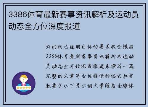 3386体育最新赛事资讯解析及运动员动态全方位深度报道