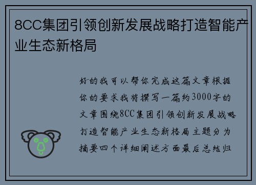 8CC集团引领创新发展战略打造智能产业生态新格局